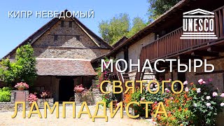 Кипр. Памятники ЮНЕСКО. Монастырь Святого Лампадиста. [Деревня Калопанайотис. Венецианский мост.]