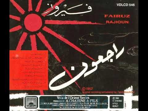 يا جسرا خشبيا فيروز راجعون