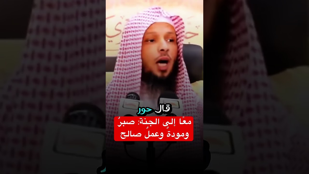 جنة الدنيا وجنة الآخرة   لمن صبر وأحسن شاهد ماذا قال #الشيخ سعد العتيق