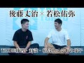 【後藤丈治×若松佑弥】対談＆TRIBE練習＆福島で闘う山野邉嵐のセコンドへ！