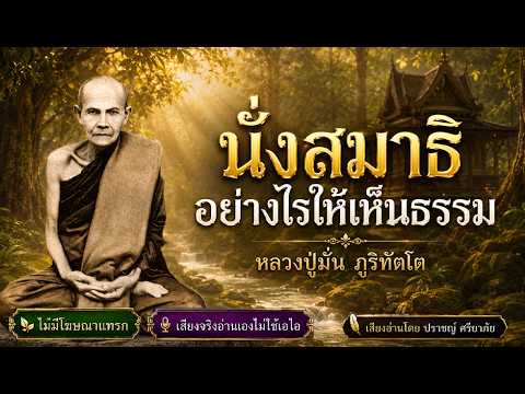 นั่งสมาธิอย่างไรให้เห็นธรรม โดย หลวงปู่มั่น ภูริทัตโต (ไม่มีโฆษณา/อ่านเองไม่ใช้เอไอ)