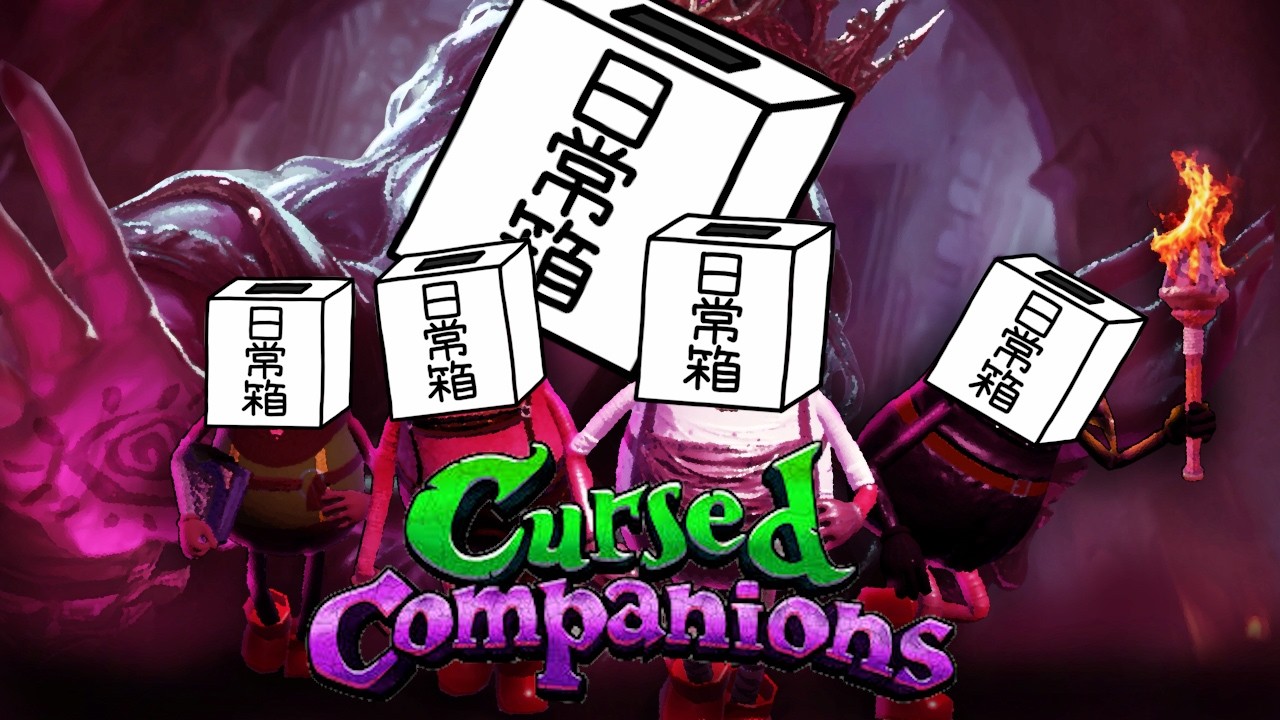 【日常組】言葉に呪いをかけても日常組は止まらない【Cursed Companions】