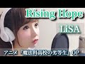 Rising Hope/LiSA【魔法科高校の劣等生】アニメ主題歌/OP/フル歌詞付き-cover(歌ってみた)