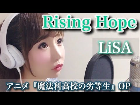 Rising Hope Lisa 魔法科高校の劣等生 アニメ主題歌 Op フル歌詞付き Cover 歌ってみた Youtube