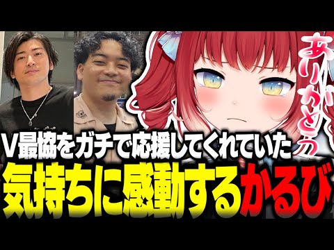 V最をガチで応援してくれていた話を聞き感動するかるび【赤見かるび切り抜き Clutch ボドカ まざー なちょ猫 VALORANT】