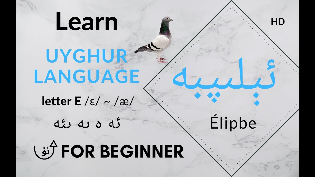 Learn Uyghur : letter E /ɛ/ ~ /æ/ ئە ە ىە ىئە - YouTube