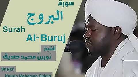 الشيخ نورين محمد صديق سورة البروج Sheikh | Nourin Mohamed Siddig |Surah Al-Buruj