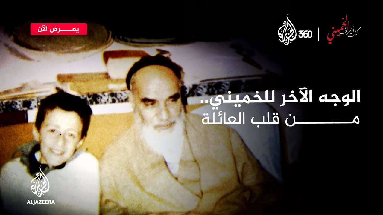 الوجه الآخر للخميني.. كما ترويه حفيدته | كنت أعرف الخميني