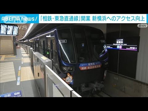 「相鉄・東急直通線」開業 新横浜へのアクセス向上(2023年3月18日)