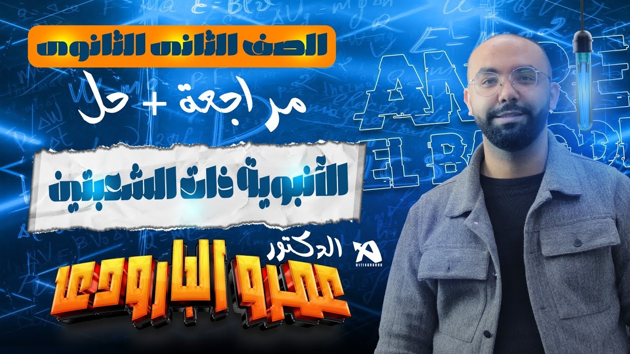 مراجعة درس الانبوبه ذات الشعبتين - الصف الثاني الثانوي - د.عمرو البارودي