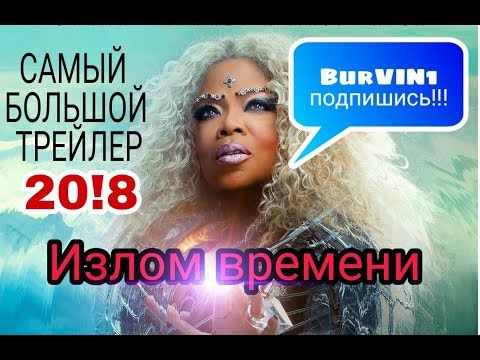 ИЗЛОМ ВРЕМЕНИ —