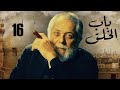الحلقة 16 مسلسل باب الخلق بطولة العملاق محمود عبد العزيز الحلقة 16 مسلسل باب الخلق بطولة العملاق محمود عبد العزيز