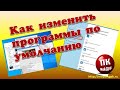 💥Как изменить программы по умолчанию💥