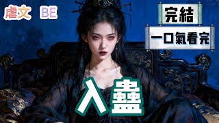 【完結】我是大梁最強的巫蠱師。一年前救下跌落山崖的太子。他發誓要娶我。「此生定不負伽藍。」入東宮後。方才得知他已有未婚妻。  #虐文 #BE #一口氣看完 #小說 #故事 #小説推文 #情感《入蠱》