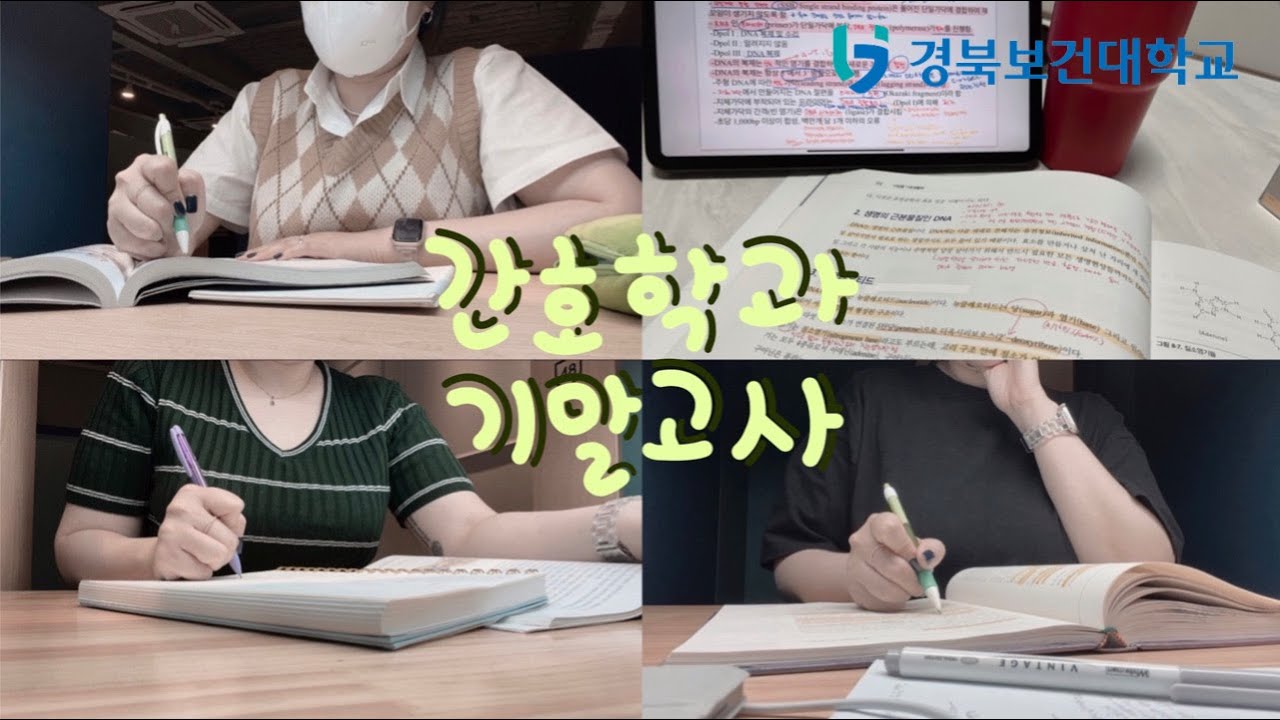 경북보건대 간호학과 1학년 기말고사 브이로그
