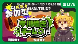【参加型】#スプラトゥーン3フェス 今川焼きチーム / スプラ3 / 今川焼き陣営【べすれい】