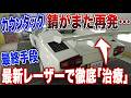 【悲報】納車直後にクレームで出戻り…。言い訳一切なし、最新レーザーでスーパーカーの「ガン」を徹底治療します