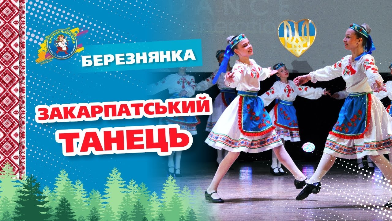 Запальний закарпатський танець. Березнянка. Броварчаночка