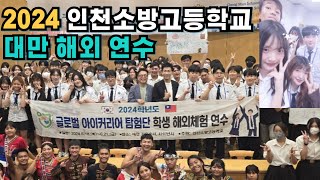 인천소방고등학교 특성화고 대만 가오슝 자매학교 방문 교류회 및 해외 문화 체험 활동 진행 | 진정한 고등학교 국제 교류 학생 해외 연수 활동 브이로그
