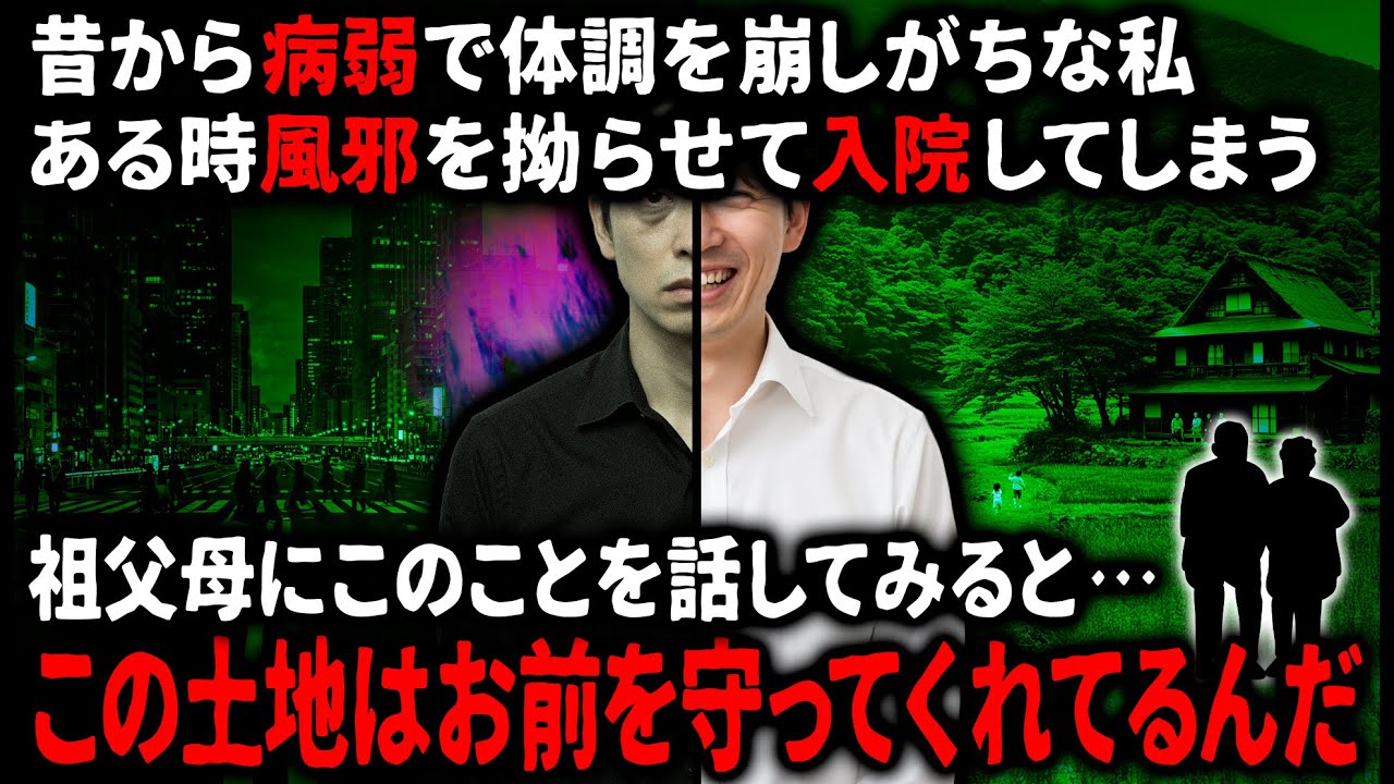 【怖い話】病気がちの私は仕事でひどく体を壊してしまった。心配する祖父母は田舎で療養するよう勧めてきて…【ゆっくり】