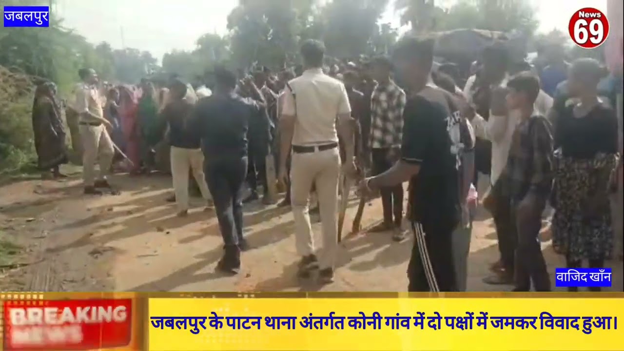 जबलपुर के पाटन थाना अंतर्गत कोनी गांव में दो पक्षों में जमकर विवाद हुआ।