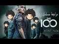 مراجعة مسلسل The 100 نهاية كوكب الأرض 