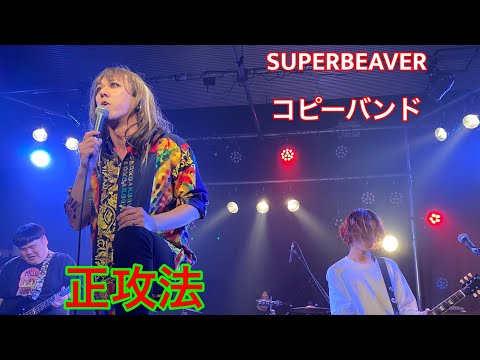 SUPERBEAVER/正攻法 コピーバンド"SUPERGEEBAR"