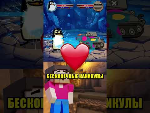 🐧 ПИНГВИН vs ТАНК 💣