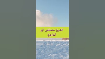 سورة الزلزلة بتلاوة الشيخ مصطفى أبو الفاروق