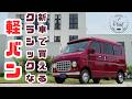 新車で買えるレトロな軽バン？ケーズマートオリジナルカー第三弾！
