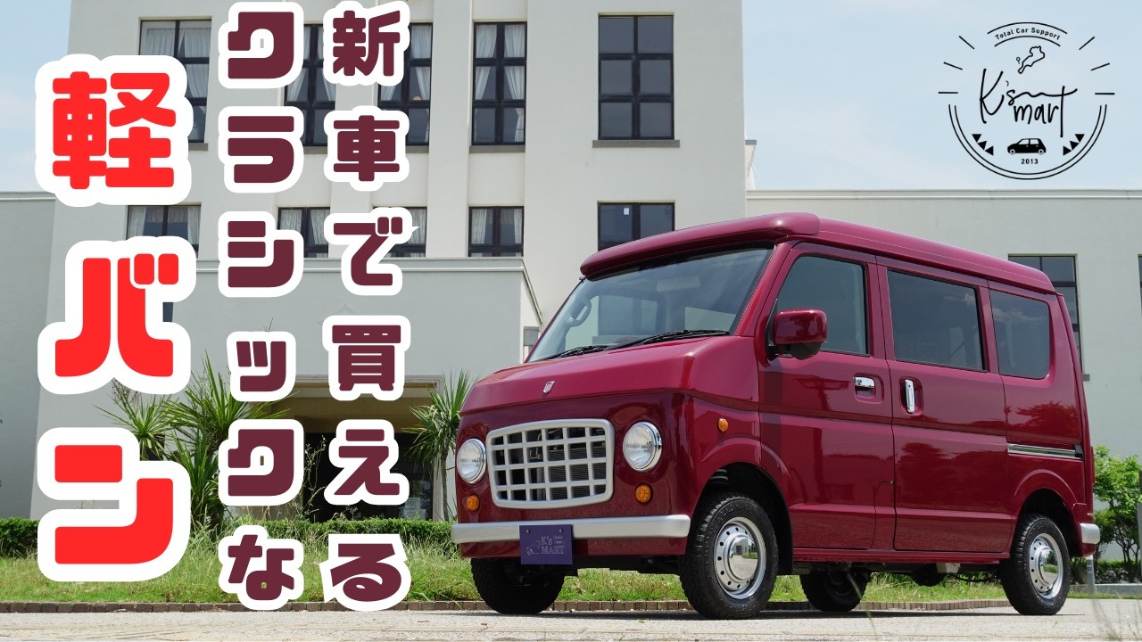 新車で買えるレトロな軽バン？ケーズマートオリジナルカー第三弾！