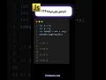 خروجی کد چیه؟؟؟