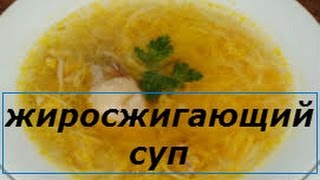 Жиросжигающий суп из сельдерея! Вкусно и полезно! Жиросжигающий суп из сельдерея! Вкусно и полезно!