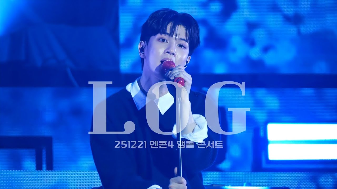 251221 엔콘4 앵콜콘서트 'LOG' 직캠 유회승focus 4K | 엔플라잉 N.Flying📍올림픽공원 티켓링크라이브아레나
