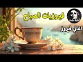 أجمل أغاني فيروز الصباحية           فيروزيات الصباح  قهوة الصباح  صباح الخير  فيروزيات  قهوة  فيروز
