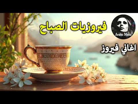 أجمل أغاني فيروز الصباحية  فيروزيات الصباح قهوة الصباح صباح الخير فيروزيات قهوة فيروز