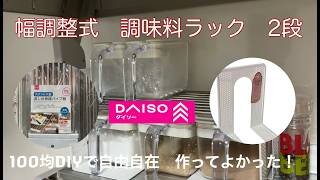 【100均DIY】調味料ラック