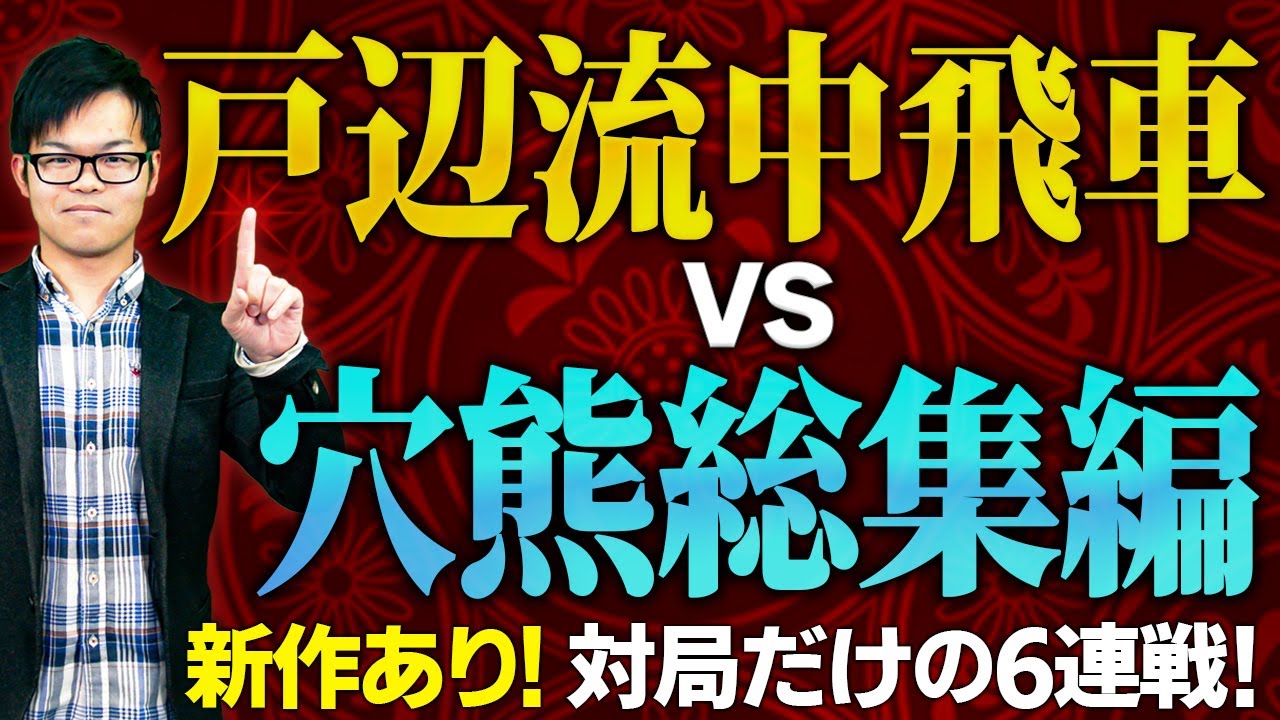 【新作あり!】戸辺流中飛車 対 居飛車穴熊 総集編