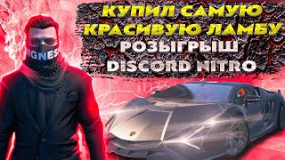 КУПИЛ САМУЮ КРАСИВУЮ LAMBORGHINI В GTA 5 RP | LAMBORGHINI SIAN | РОЗЫГРЫШ: 100К + 2 DISCORD NITRO |