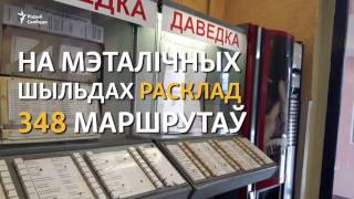 Расклад аўтобусаў, які працуе з 1986 году | Расписание автобусов, которое работает с 1986 года(Адзінае ў Гарадзенскай вобласьці аўтаматычнае табло з раскладам аўтобусных рэйсаў працуе з 1986 году. На..., 2016-08-18T11:47:56.000Z)