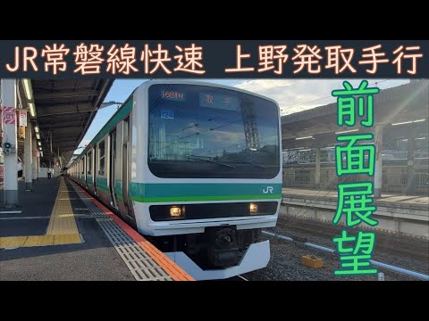 【4K前面展望】JR常磐線 快速(上野～取手) E231系0番台