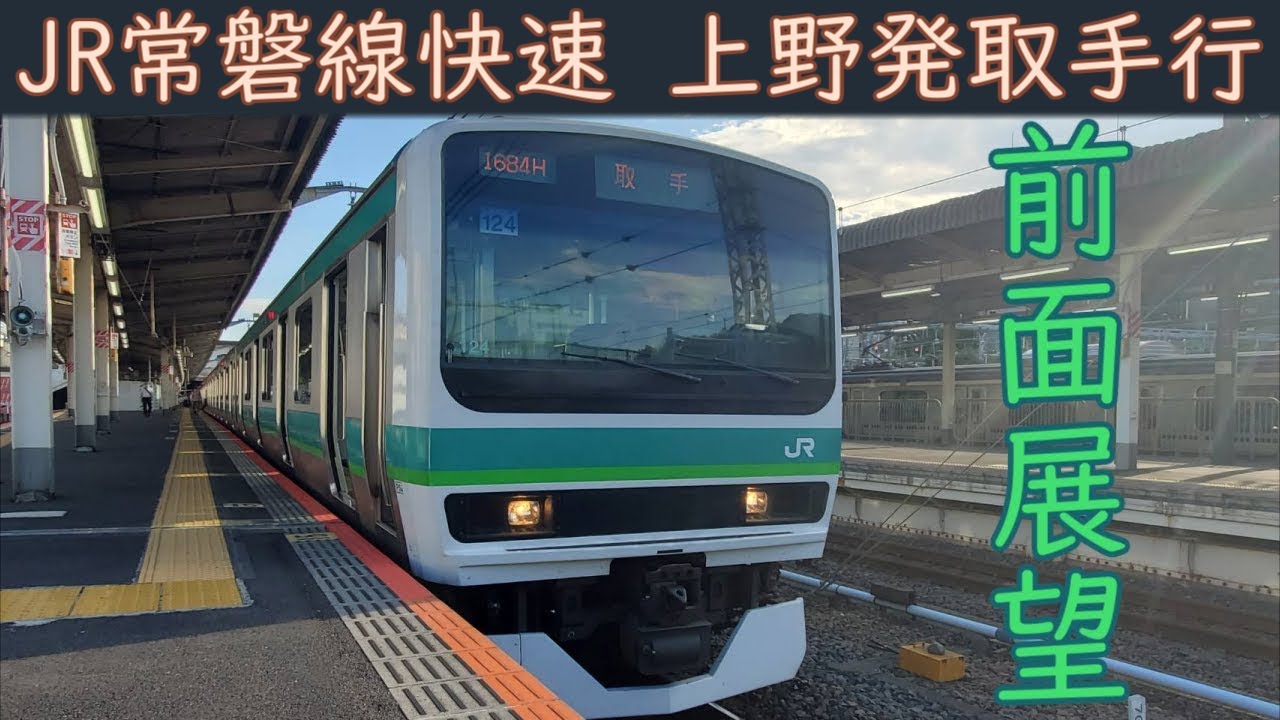 E231系常磐快速線 JR東】常磐快速線 E231系 デビュー20周年記念 撮影会＆見学会