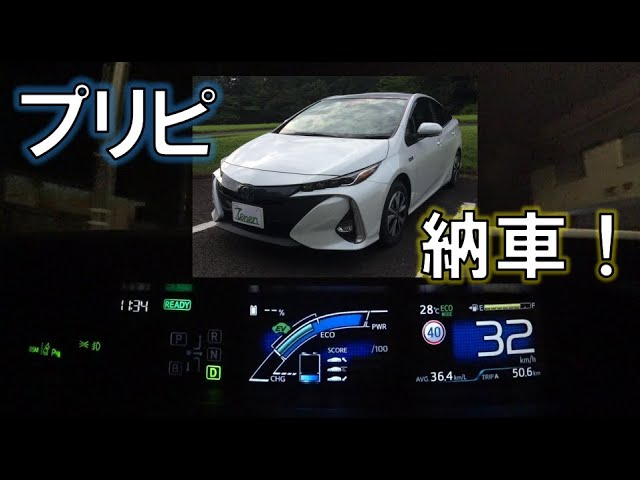 最新型プリウスphv 年7月仕様変更後モデル 納車直後の紹介と感想 Youtube