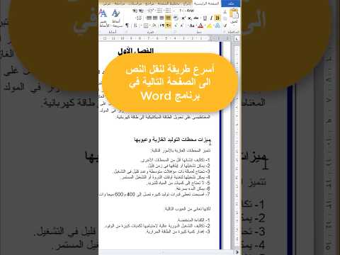 أسرع طريقة لنقل النص الى الصفحة التالية في برنامج 