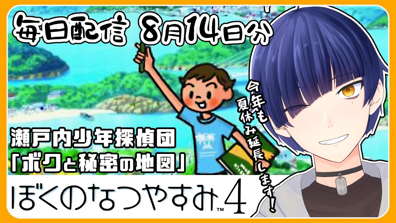 【ぼくのなつやすみ4】8月14日分 親戚大集合!太鼓の練習もがんばろう!