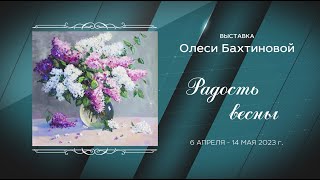 РАДОСТЬ ВЕСНЫ. Выставка работ малоярославецкой художницы Олеси Бахтиновой. Апрель-май 2023