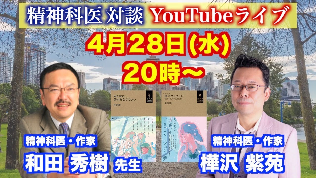 精神科医・和田秀樹／樺沢紫苑対談 【2021.4.28】YouTubeライブ！【樺チャンネル】
