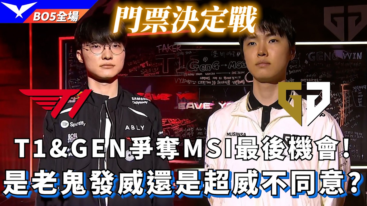 【Road to MSI】T1 vs GEN T1&GEN爭奪MSI最後機會! 是老鬼發威還是超威不同意? BO5全場精華 | 2026 LCK Road to MSI