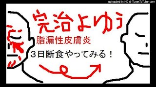 脂漏性皮膚炎を治す方法はアルカリ水マヌカハニーマグネシウムクエン酸重曹ドリンク３日断食後の梅流し食