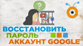 видео Если забыли пароль от аккаунта гугл